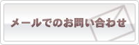 メールでのお問い合わせ