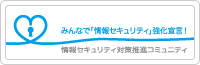 みんなで「情報セキュリティ」強化宣言！ 情報セキュリティ対策推進コミュニティ