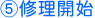 ⑤修理開始