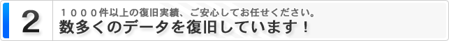 ２．充実した復旧設備を整えています！　多くのお客様の大切なデータを確実に復旧するために・・・