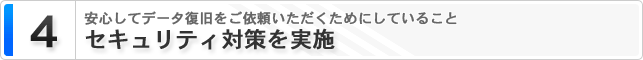４.セキュリティ対策を実施　安心してデータ復旧をご依頼いただくためにしていること