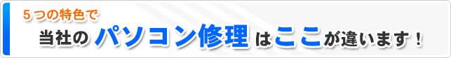 当社のパソコン修理はここが違います!
