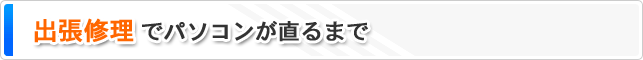出張修理でパソコンが直るまで