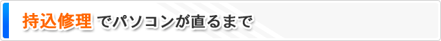 持込修理でパソコンが直るまで