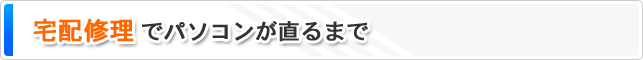 宅配修理でパソコンが直るまで