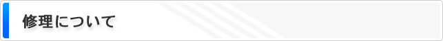 修理について