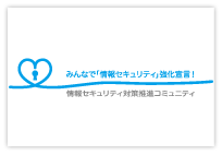 情報セキュリティ対策推進コミュイティ