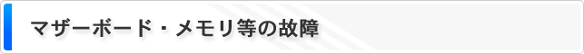 マザーボード・メモリ等の故障