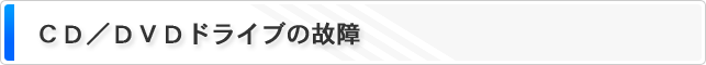 ＣＤ／ＤＶＤドライブの故障