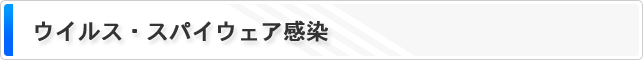 ウイルス・スパイウェア感染