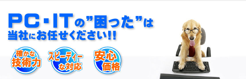 ＰＣ・ＩＴの”困った”パソコン修理・データ復旧・ホームページ制作は当社にお任せください！！