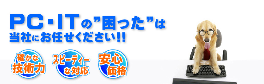 PC・ITの困ったは当社にお任せください!!