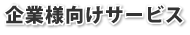 企業様向けサービス