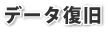 データ復旧