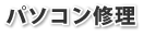 パソコン修理