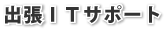 出張ＩＴサポート
