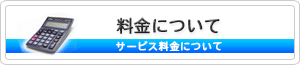 料金について