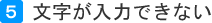 5 文字が入力できない