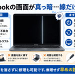 Apple-MacBook 画面が真っ暗 液晶故障の見分け方と対処法