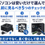 BTOパソコンは安いだけで選んで大丈夫？