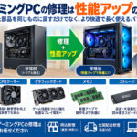 BTO・ゲーミングPCの修理で同じ部品と交換する必要はある？
