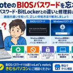 Let's noteのBIOSパスワードを忘れたら BIOSパスワード解除