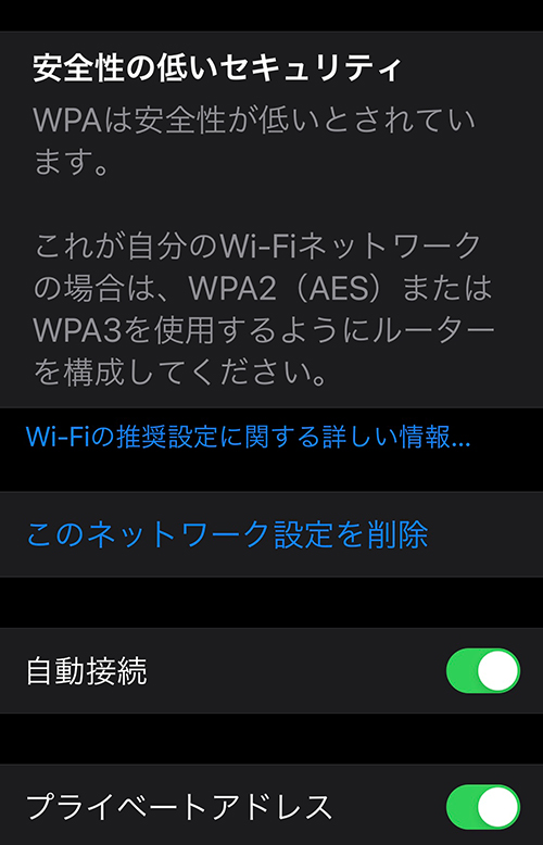 安全ではありません　この Wi-Fi ネットワークでは、以前のセキュリティ標準が使用されています