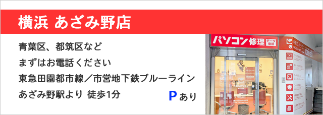 あざみ野店　東急田園都市／横浜市営地下鉄 線あざみ駅より徒歩1分