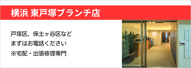 横浜 東戸塚ブランチ店　横須賀線、湘南新宿ライン「東戸塚駅」徒歩6分