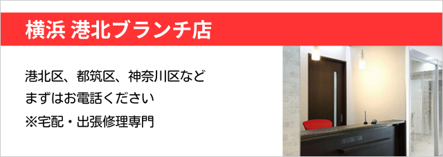 横浜 港北ブランチ店　JR横浜線「新横浜駅」から徒歩5分