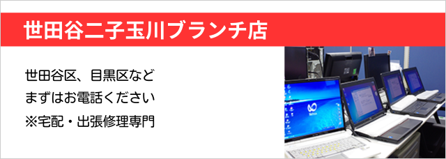 世田谷二子玉川ブランチ店　田園都市線 二子玉川駅 徒歩5分