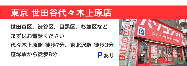 世田谷代々木上原店　小田急線代々木上原駅 徒歩7分