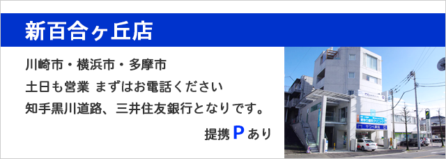 新百合ヶ丘店 川崎市・横浜市・多摩市 土日も営業