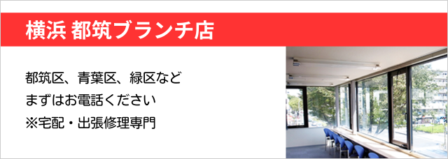 横浜 都筑ブランチ店　グリーンライン「都筑ふれあいの丘駅」徒歩6分