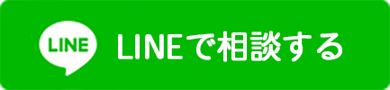 LINEで相談する