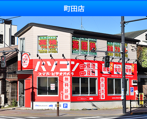 町田店（町田市）