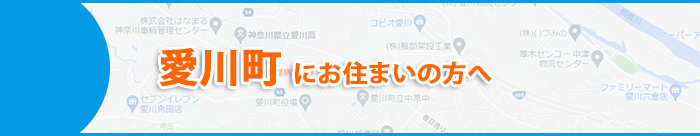 愛川町にお住まいの方へ