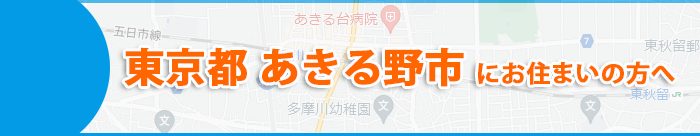 東京都あきる野市にお住まいの方へ