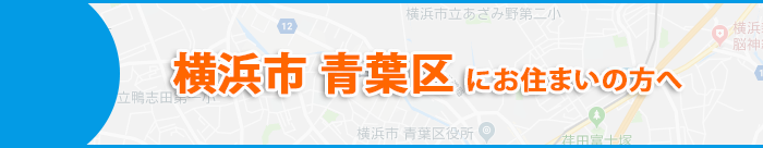 横浜市 青葉区にお住まいの方へ