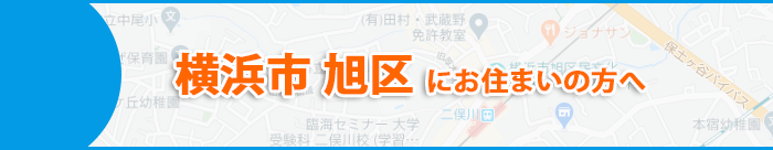 横浜市旭区にお住まいの方へ