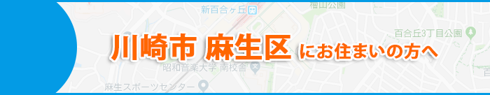 川崎市麻生区にお住まいの方へ