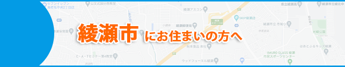 綾瀬市にお住まいの方へ