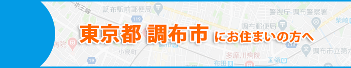 東京都調布市にお住まいの方へ