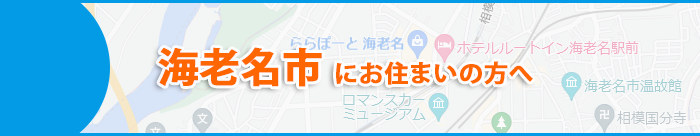 海老名市にお住まいの方へ