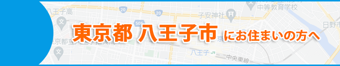 東京都八王子市にお住まいの方へ