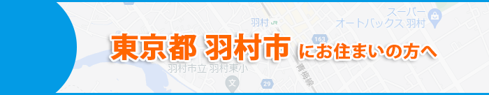 東京都羽村市にお住まいの方へ