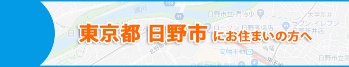 東京都日野市にお住まいの方へ