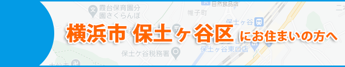 横浜市保土ケ谷区にお住まいの方へ