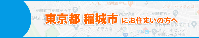 東京都稲城市にお住まいの方へ