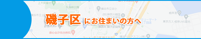 磯子市にお住まいの方へ